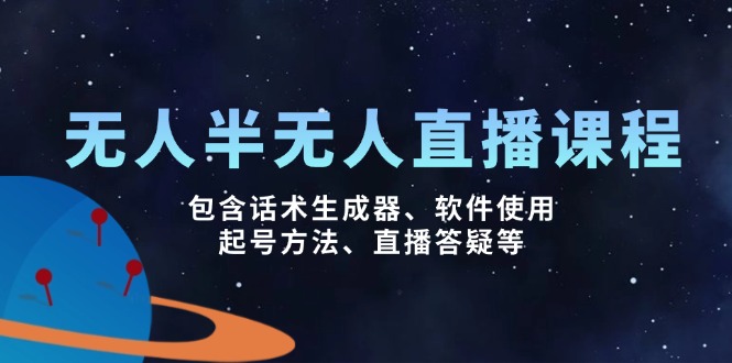 无人&半无人直播课，包含话术生成器、软件使用、起号方法、直播答疑等-hcnxn
