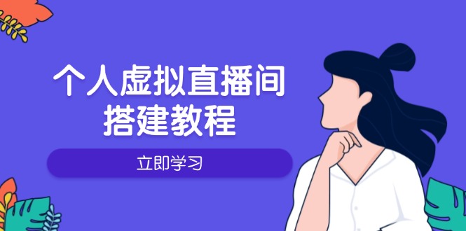 个人虚拟直播间的搭建教程：包括硬件、软件、布置、操作、升级等-hcnxn