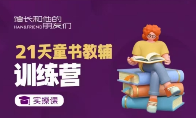 21天童书教辅训练营，短视频起号到变现实操课-hcnxn
