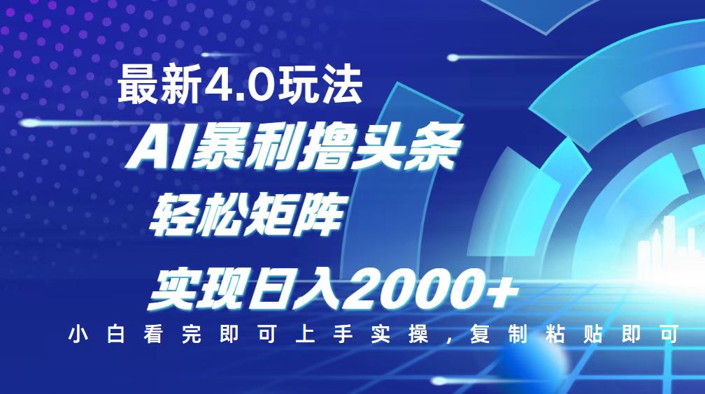 今日头条最新玩法4.0，思路简单，复制粘贴，轻松实现矩阵日入2000+-hcnxn