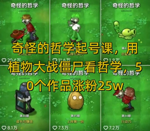 奇怪的哲学起号课，用植物大战僵尸看哲学，50个作品涨粉25w，暴力撸收益，全平台均可发布-hcnxn