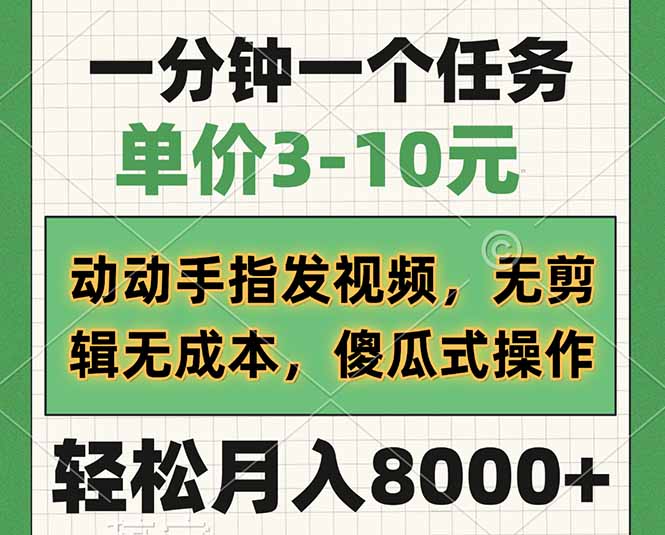 一分钟一个任务，单价3-10元，动动手指发视频，无剪辑无成本，傻瓜式操...-hcnxn