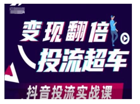 变现翻倍投流超车，抖音投流实战课-hcnxn