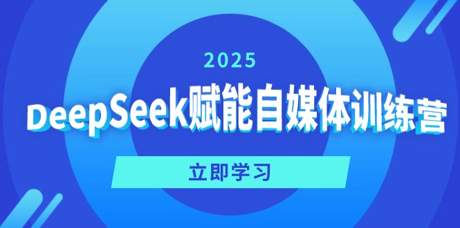 DeepSeek赋能自媒体训练营，定位、变现、爆文全攻略！-hcnxn