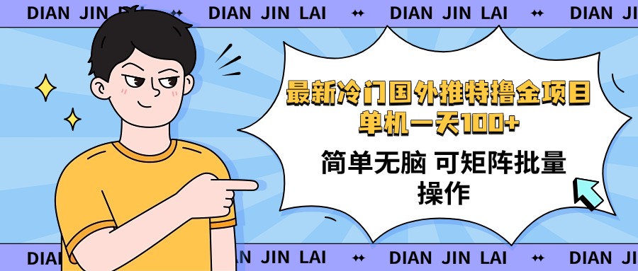 最新国外推特撸金项目，单机一天100+简单无脑 矩阵操作收益最大【使用...-hcnxn