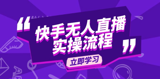 快手无人直播实操流程：从选品到素材录制, OBS直播搭建, 开播设置一步到位-hcnxn