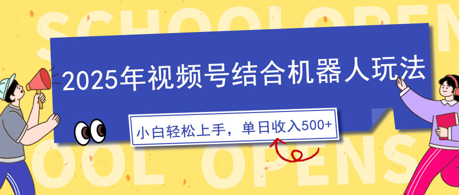 2025年视频号结合机器人玩法，操作简单，5分钟一条原创视频，适合零基...-hcnxn
