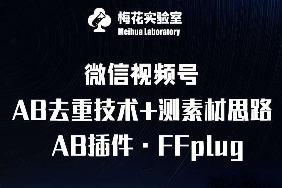 视频号连怼玩法-FFplug玩法AB插件使用+测素材教程-梅花实验室社群专享课-hcnxn