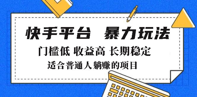 2025年暴力玩法，快手带货，门槛低，收益高，月躺赚8000+-hcnxn