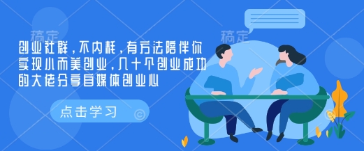 创业社群，不内耗，有方法陪伴你实现小而美创业，几十个创业成功的大佬分享自媒体创业心-hcnxn