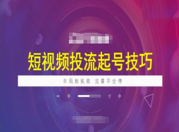 短视频投流起号技巧，短视频抖加技巧，布局短视频，流量不会停-hcnxn