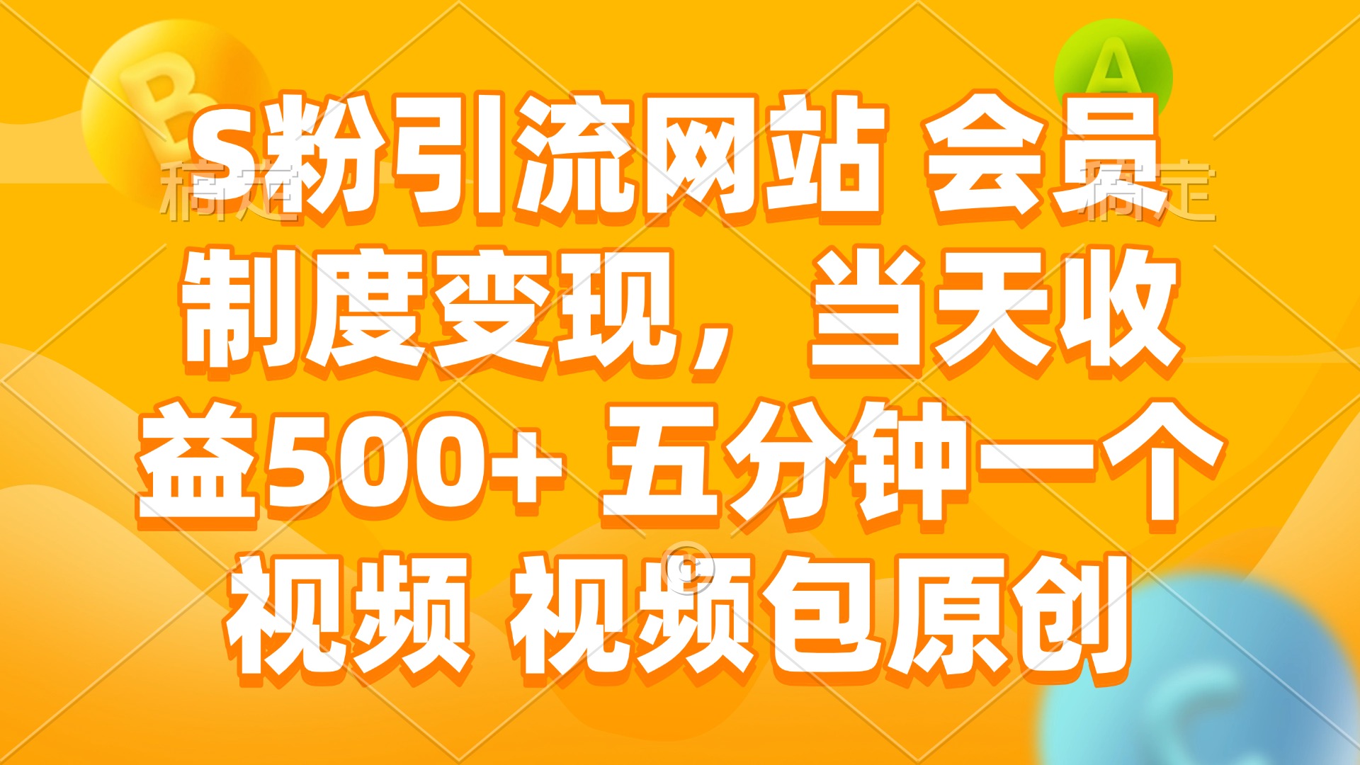S粉引流网站 会员制度变现，当天收益500+ 五分钟一个视频 视频包原创-hcnxn