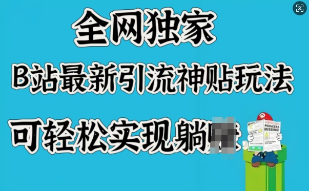 全网独家，B站最新引流神贴玩法，可轻松实现躺Z-hcnxn