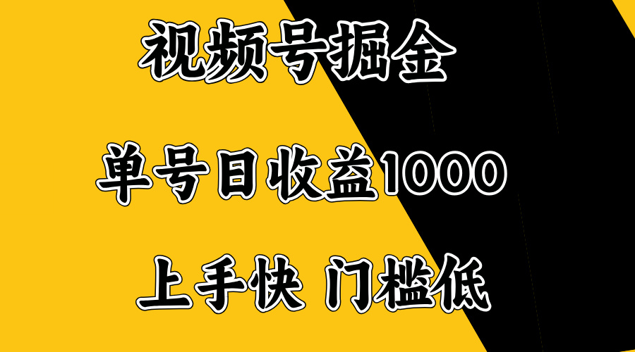 视频号掘金，单号日收益1000+，门槛低，容易上手。-hcnxn