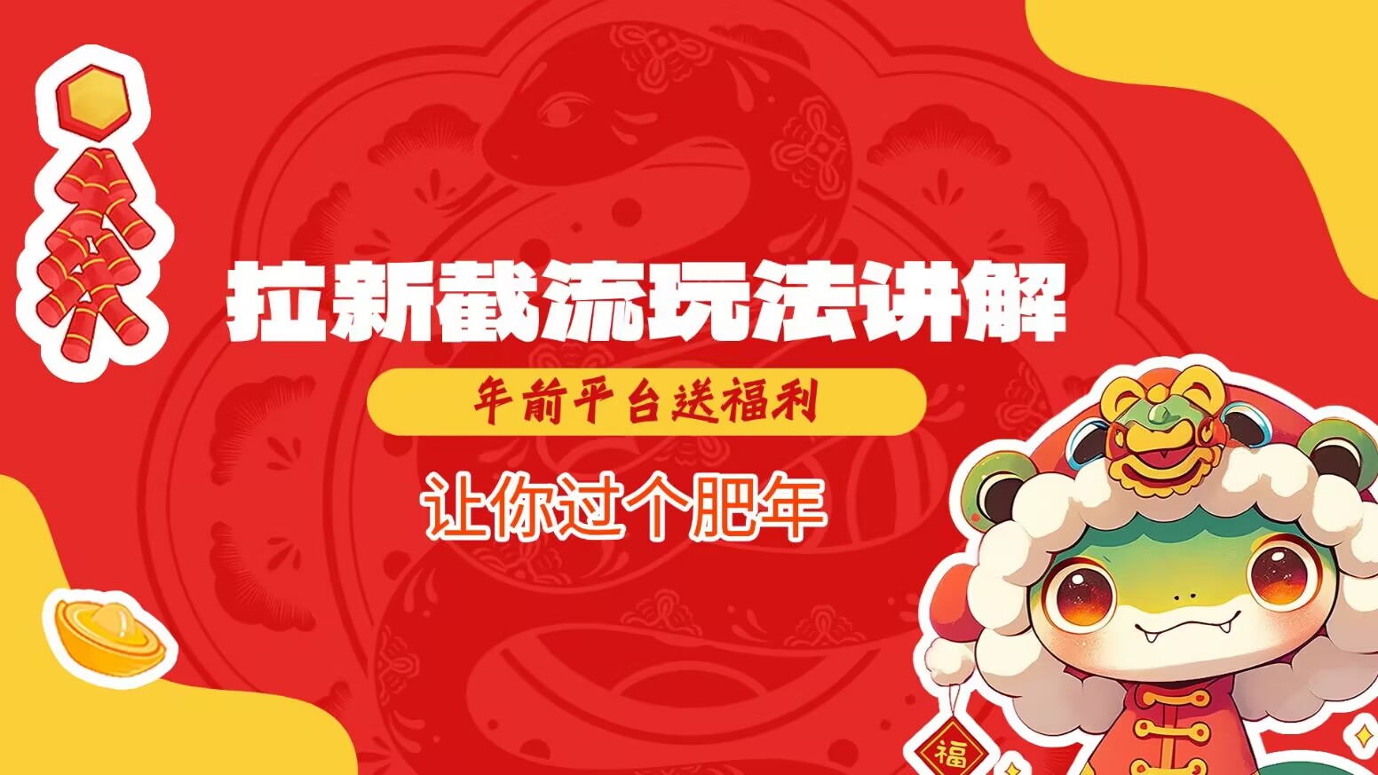 拉新截流玩法讲解，年前平台送福利，让你过个肥年-hcnxn