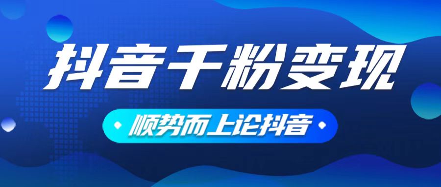 抖音养号变现，小白轻松上手，素材我们提供，你只需一键式发送即可-hcnxn