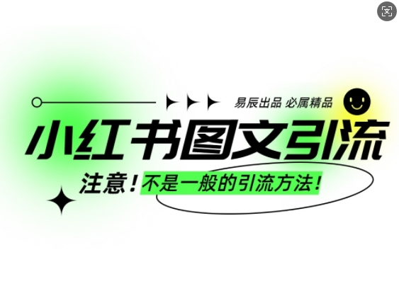 小红书图文引流创业粉，最稳引流方法，日引300+可批量操作-hcnxn