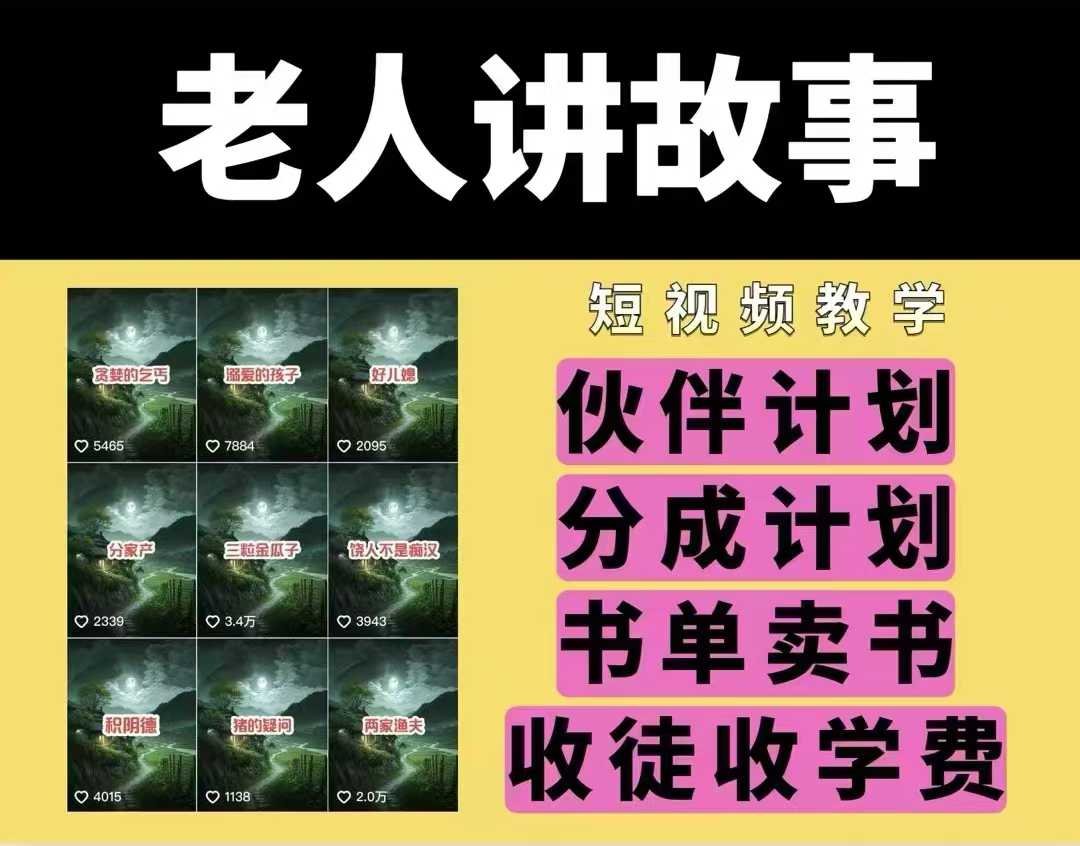 老人讲故事视频教学，民间故事短视频，课程+素材，可做伙伴计划、分成计划，书单卖书、收徒等-hcnxn