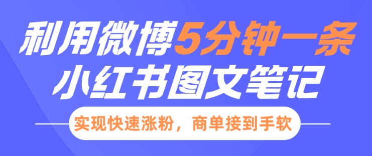 小红书利用微博5分钟一条图文笔记，实现快速涨粉，商单接到手软-hcnxn