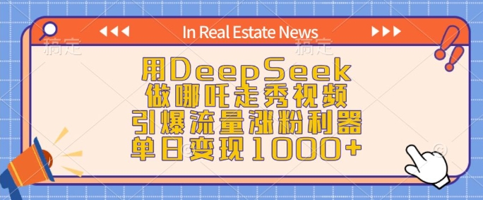 用DeepSeek做哪吒走秀视频，引爆流量涨粉利器，单日变现1k-hcnxn