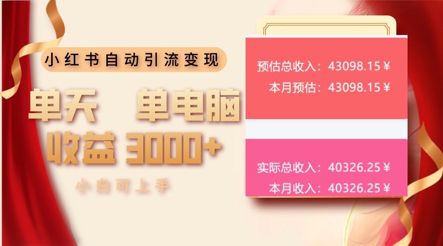 小红书自动引流变现 单天单电脑收益3000+  小白可上手-hcnxn