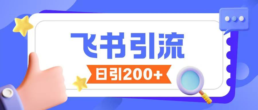 飞书引流创业粉玩法，无限私信不违规-hcnxn