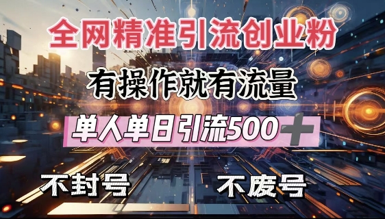 全网独家引流创业粉，有操作就有流量，单人单日引流500+，不封号、不费号-hcnxn