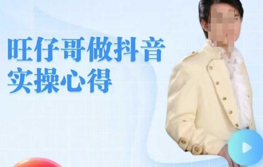 旺仔哥做抖音实操心得，教会零基础学员轻松做老铁直播间-hcnxn