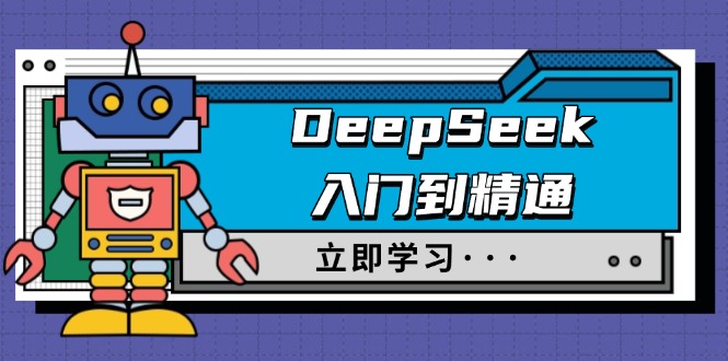 DeepSeek入门到精通，涵盖职场应用及身份扮演，驯服指南及顶级提示词-hcnxn
