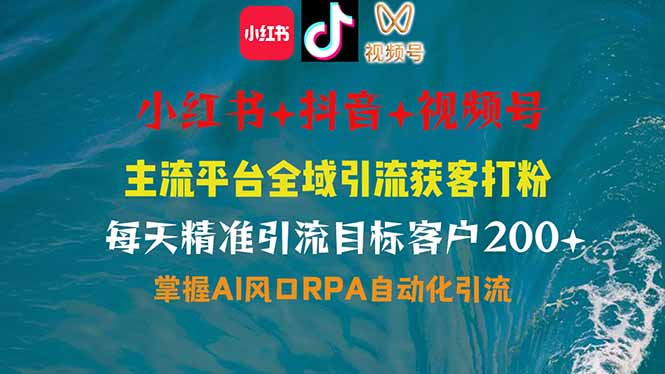 小红书、抖音、视频号全域多平台引流获客，日引目标客户200+，RPA自动...-hcnxn