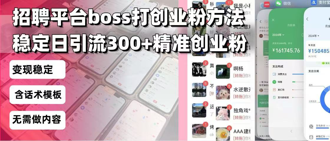 招聘平台无限引流方法，复制粘贴即可，好起号好过审，日稳定引流300+创...-hcnxn