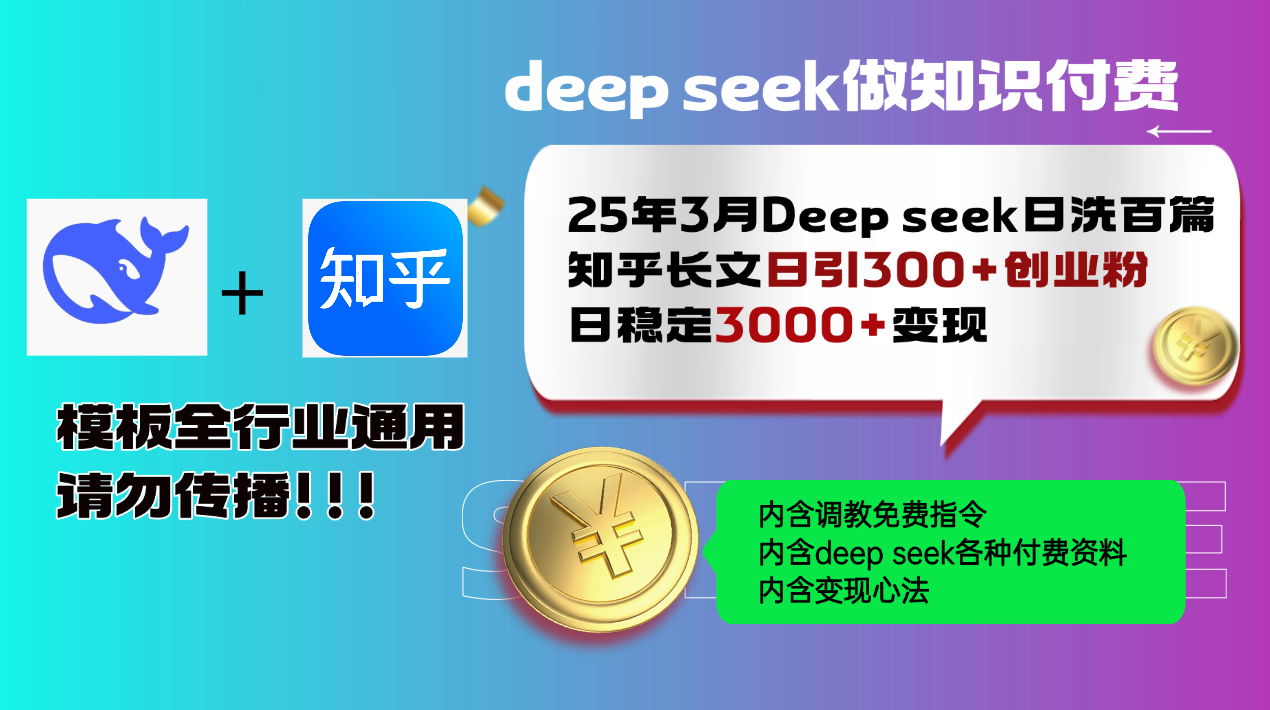 25年3月最新Deep seek日洗百篇知乎长文日引300+创业粉，日稳定3000+变...-hcnxn