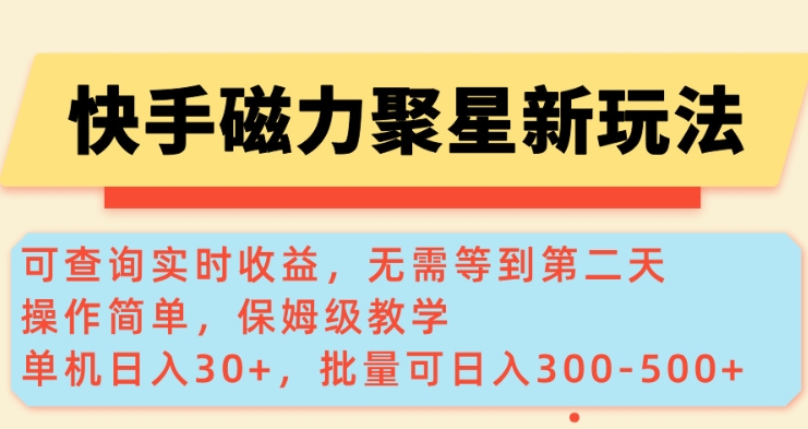 快手磁力新玩法，可查询实时收益，单机30+，批量可日入3到5张【揭秘】-hcnxn