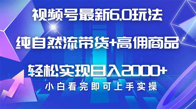 视频号带货最新6.0玩法，作品制作简单，当天起号，复制粘贴，轻松矩阵...-hcnxn