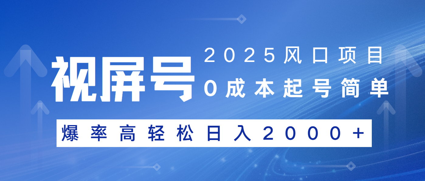 2025风口项目，视频号带货，起号简单，爆率高轻松日入2000+-hcnxn