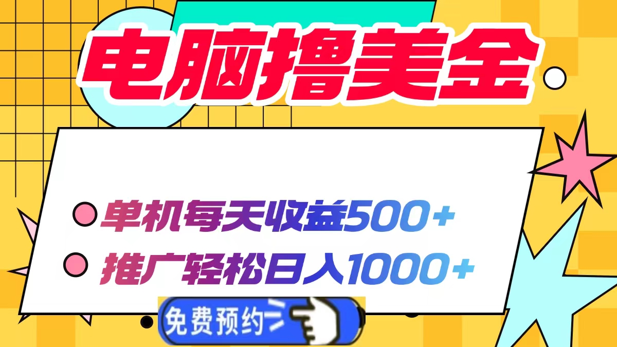 电脑撸美金项目，单机每天收益500+，推广轻松日入1000+-hcnxn