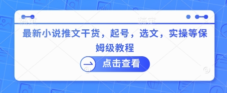 最新小说推文干货，起号，选文，实操等保姆级教程-hcnxn