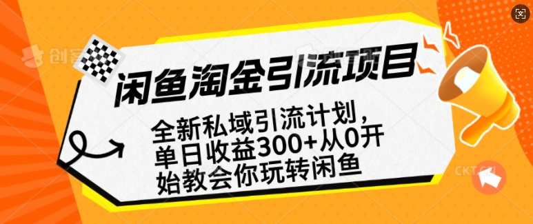 闲鱼淘金私域引流计划，从0开始玩转闲鱼，副业也可以挣到全职的工资-hcnxn