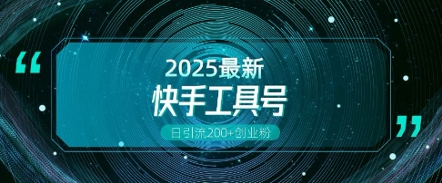 快手创业粉引流新玩法，工具号操作全解析，解锁创业粉变现多元玩法，日引200+-hcnxn