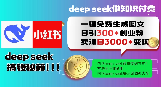 Deepseek一键免费生成小红书图文日引300+创业粉，日变现多张教程，方法全行业通用！-hcnxn