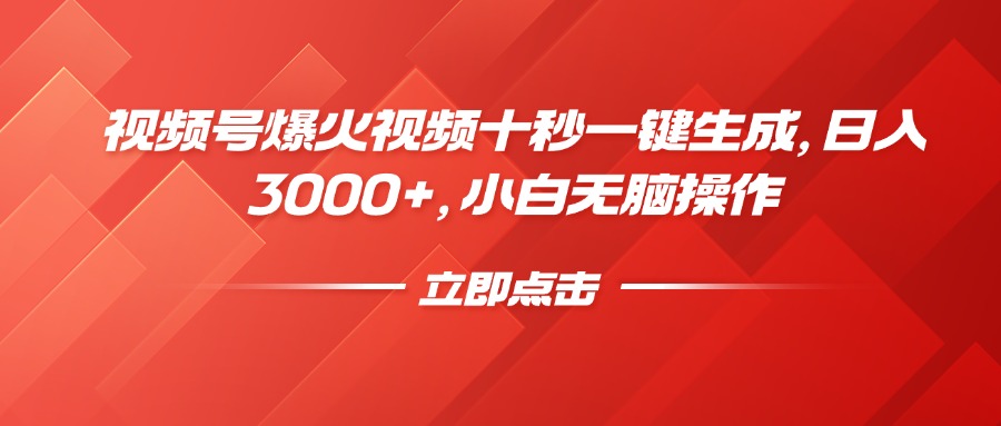 视频号爆火视频十秒一键生成，日入3000+，小白无脑操作-hcnxn