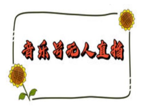 抖音音乐号无人直播间搭建，手把手教你搭建，24小时不断播撸音浪-hcnxn