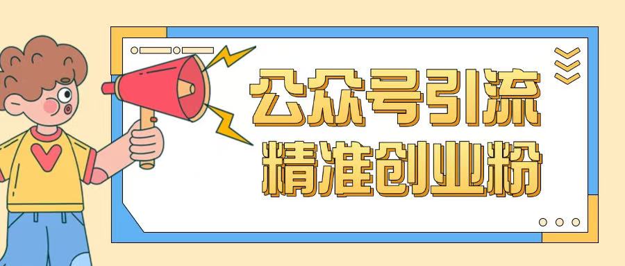 公众号引流创业粉玩法，0基础即可轻松掌握流量-hcnxn