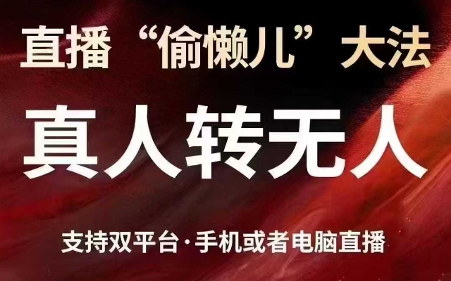直播“偷懒儿”大法，真人转无人，支持抖音视频号双平台手机或者电脑直播-hcnxn