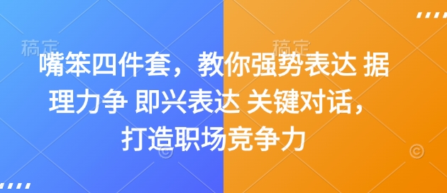 嘴笨四件套，教你强势表达 据理力争 即兴表达 关键对话，打造职场竞争力-hcnxn