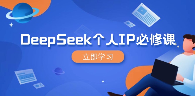 DeepSeek个人IP必修课，打造IP、裂变粉丝，轻松放大营销能翻百倍-hcnxn