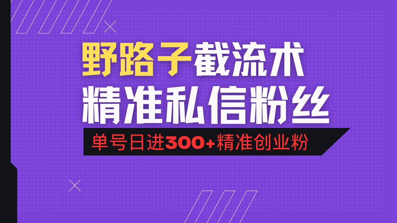 抖音评论区野路子引流术，精准私信粉丝，单号日引流300+精准创业粉-hcnxn