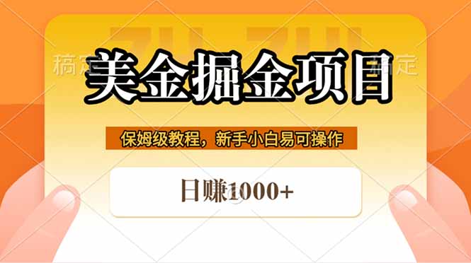 全网首发美金掘金，真正的躺赚项目，一天1000+-hcnxn