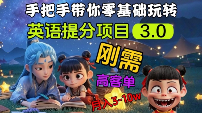 英语提分项目3.0，私域高客单价，刚需，月入3-10个-hcnxn