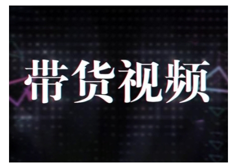 原创短视频带货10步法，短视频带货模式分析 提升短视频数据的思路以及选品策略等-hcnxn